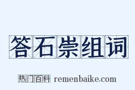 答石崇组词是什么意思的图片
